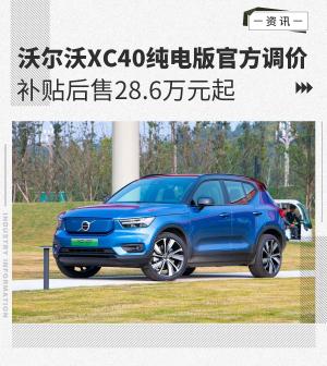 沃尔沃XC40纯电版官方调价28.6万元起